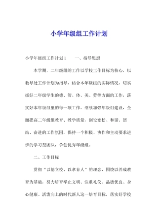 小学年级组工作计划