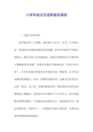 小学年级主任述职报告模版