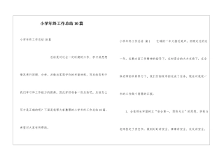 小学年终工作总结10篇