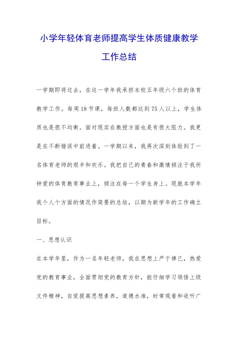 小学年轻体育老师提高学生体质健康教学工作总结-_第1页