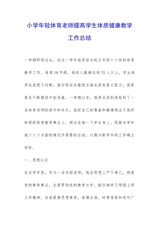 小学年轻体育老师提高学生体质健康教学工作总结-