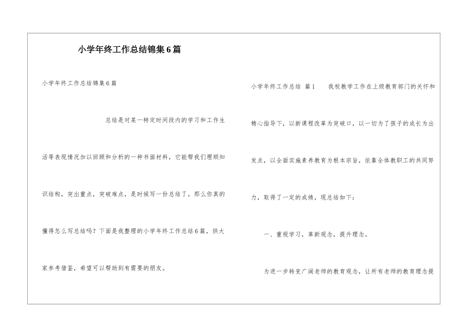 小学年终工作总结锦集6篇_第1页