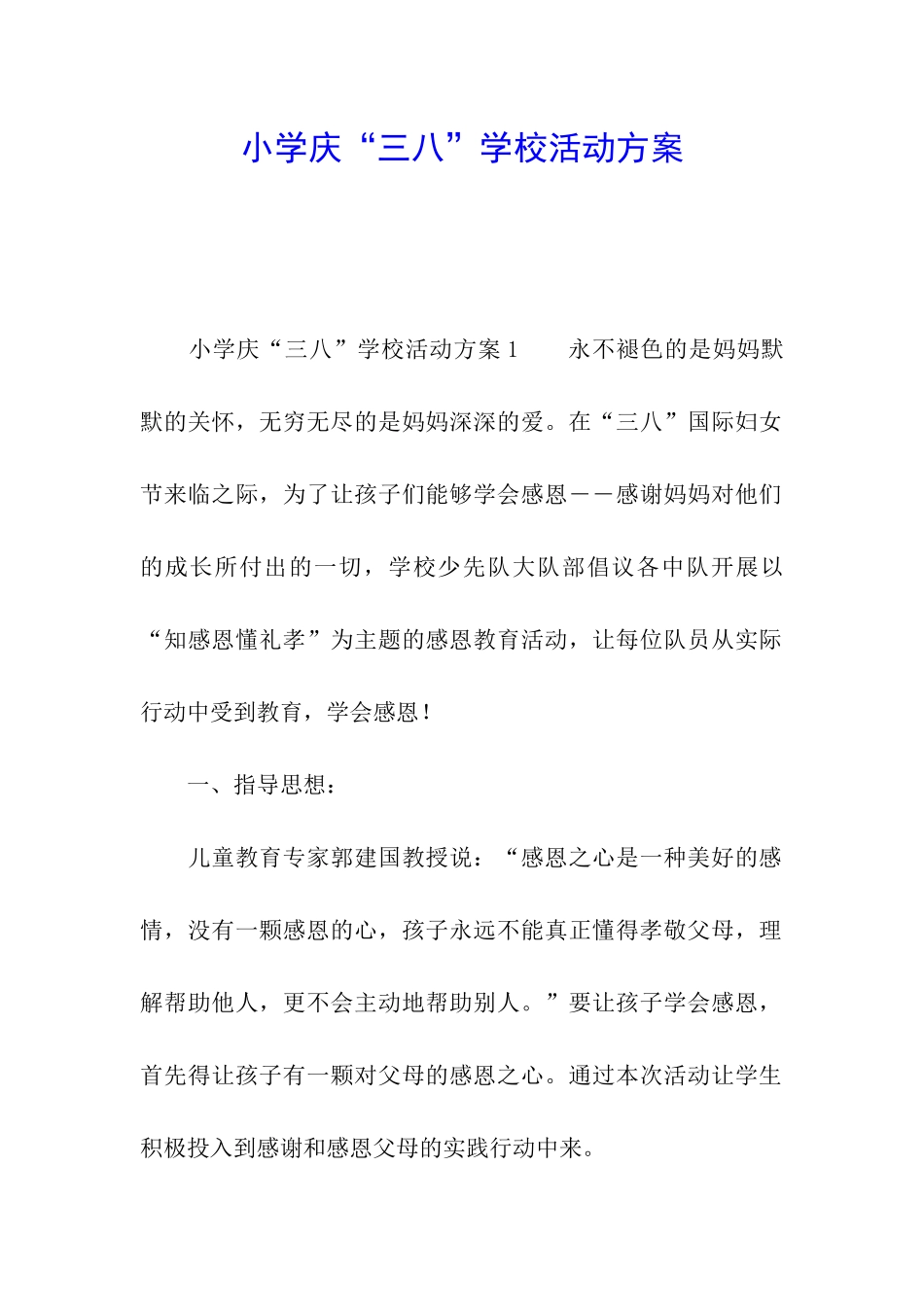 小学庆“三八”学校活动方案_第1页