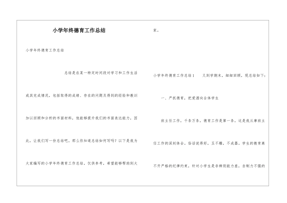小学年终德育工作总结_第1页
