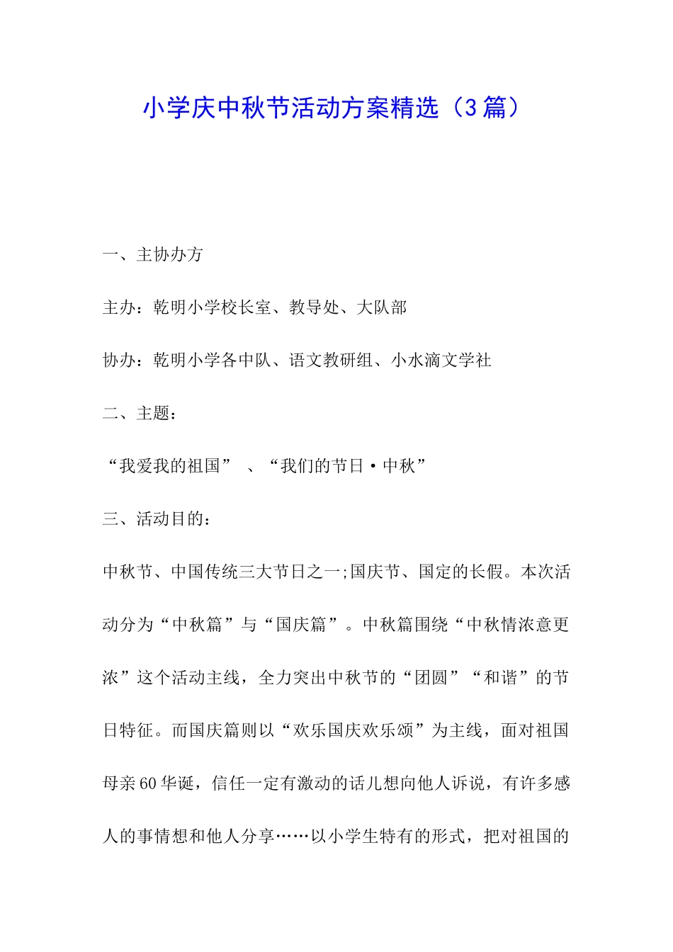 小学庆中秋节活动方案精选_第1页