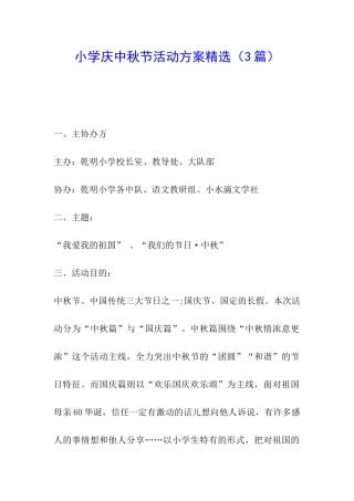 小学庆中秋节活动方案精选