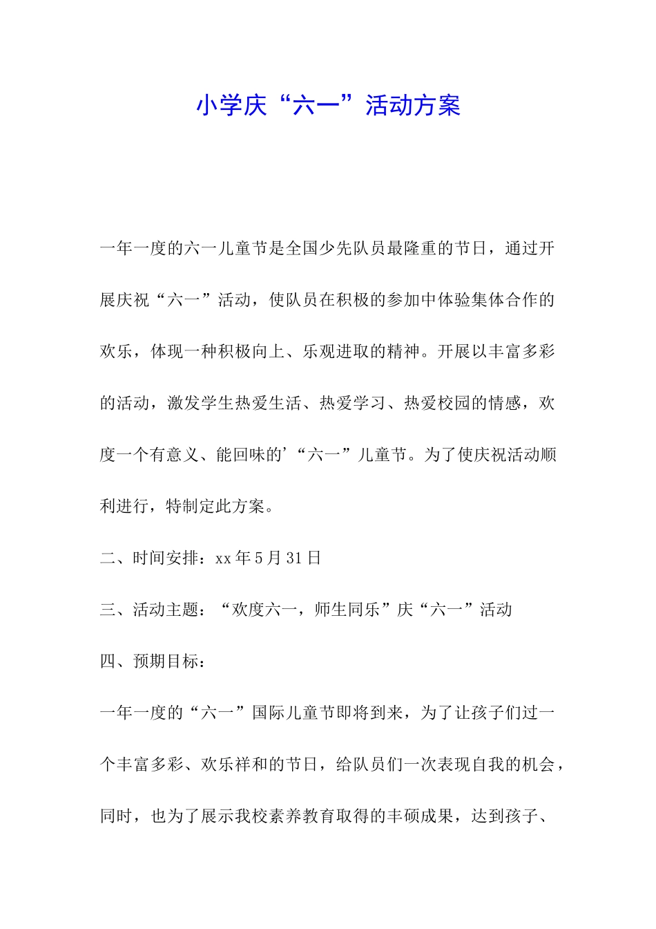 小学庆“六一”活动方案_第1页