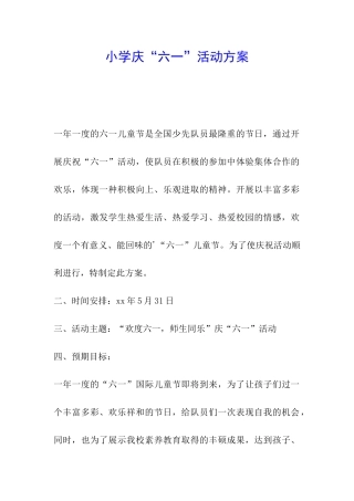 小学庆“六一”活动方案