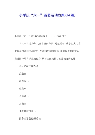 小学庆“六一”游园活动方案(14篇)