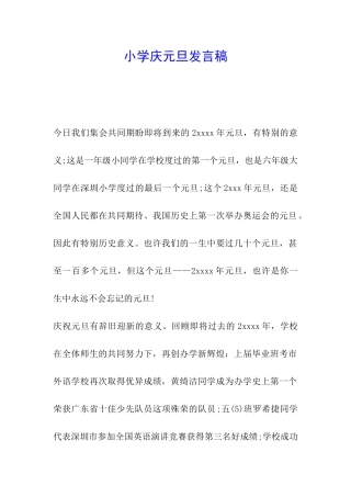 小学庆元旦发言稿