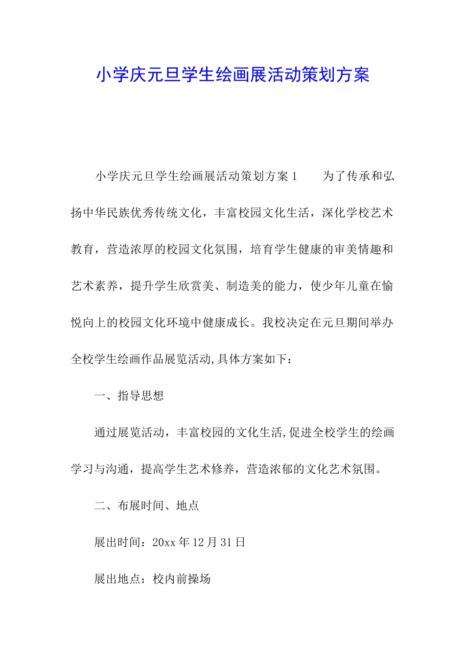 小学庆元旦学生绘画展活动策划方案_第1页