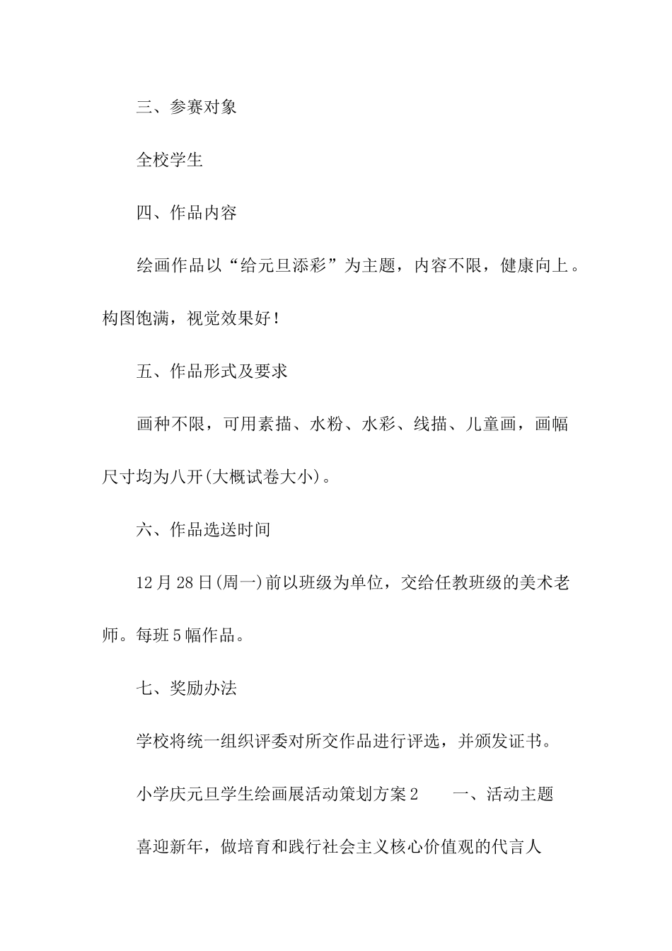 小学庆元旦学生绘画展活动策划方案_第2页