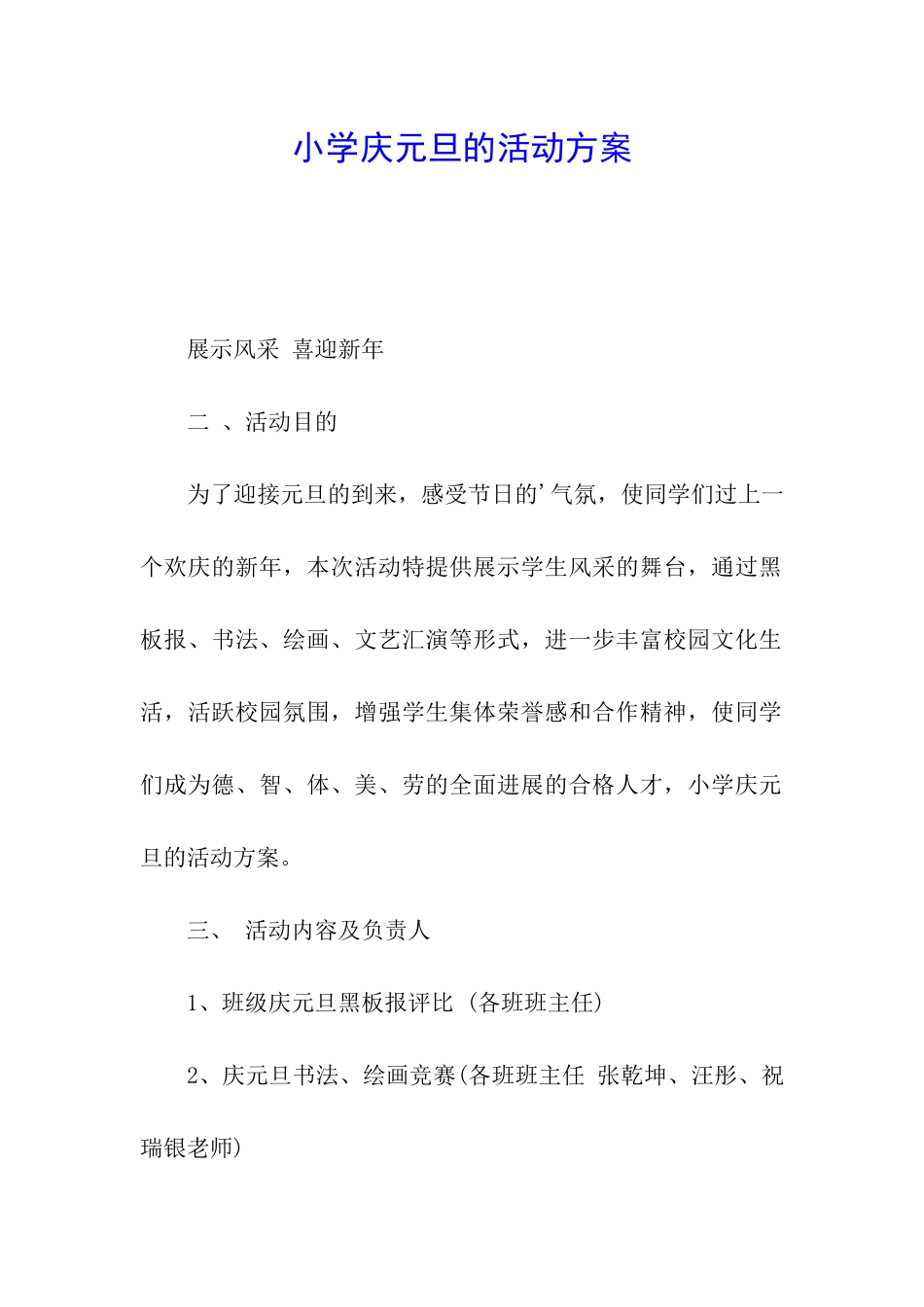 小学庆元旦的活动方案_第1页