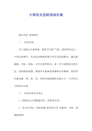 小学庆元旦的活动方案