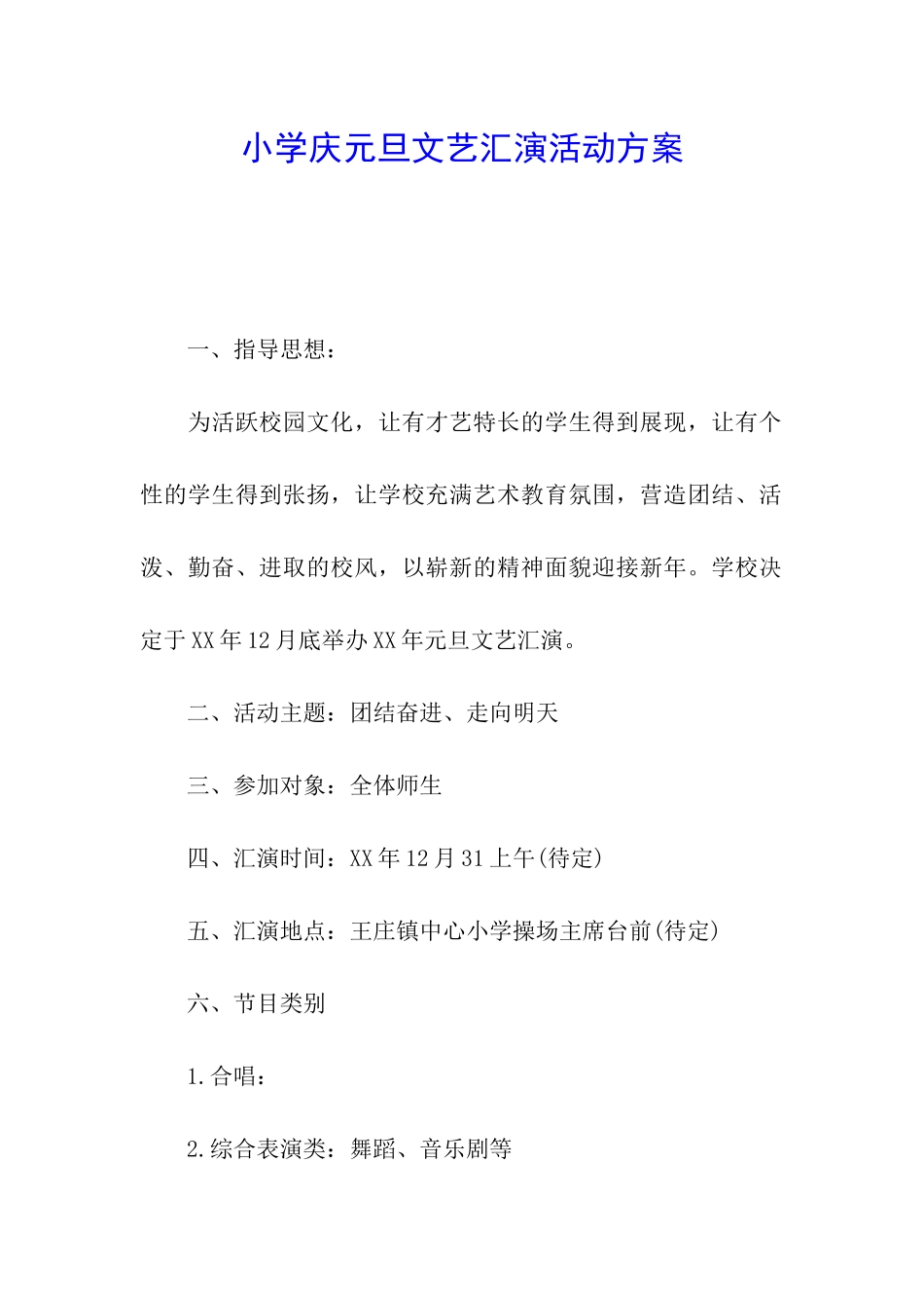 小学庆元旦文艺汇演活动方案_第1页