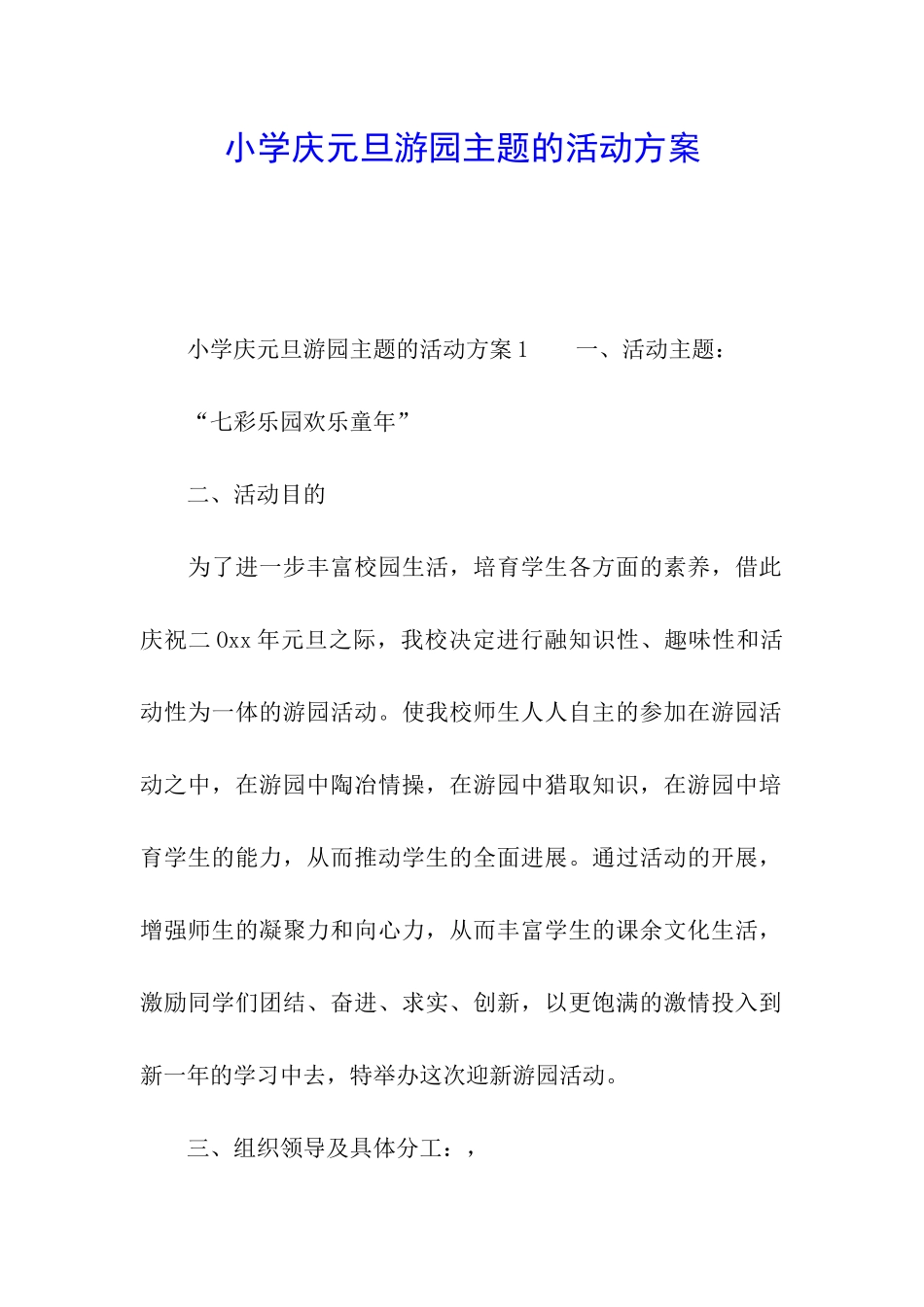 小学庆元旦游园主题的活动方案_第1页