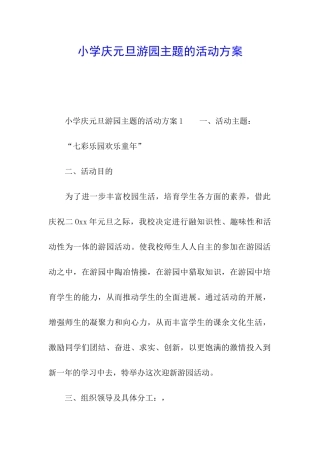 小学庆元旦游园主题的活动方案