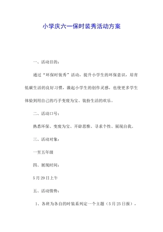 小学庆六一保时装秀活动方案