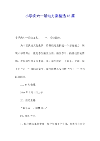 小学庆六一活动方案精选15篇