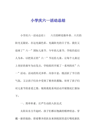 小学庆六一活动总结