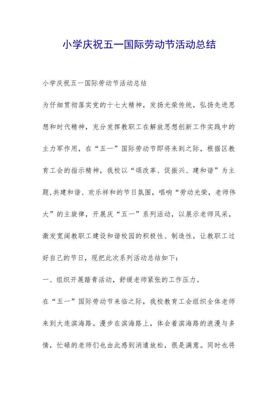 小学庆祝五一国际劳动节活动总结-_第1页