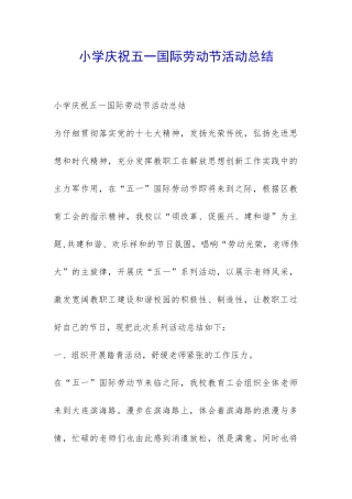 小学庆祝五一国际劳动节活动总结-