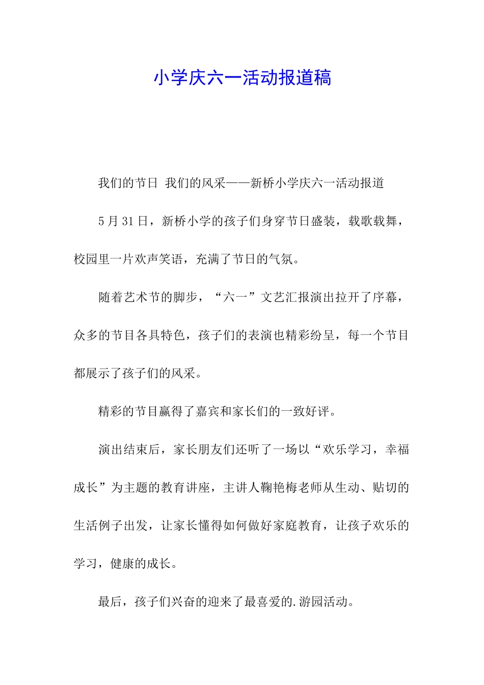 小学庆六一活动报道稿_第1页