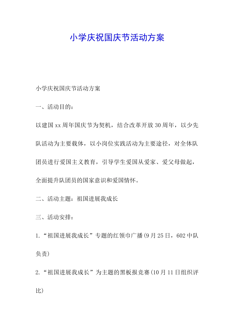 小学庆祝国庆节活动方案_第1页