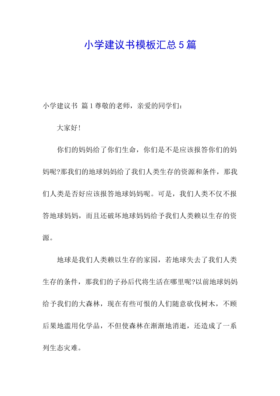 小学建议书模板汇总5篇_第1页