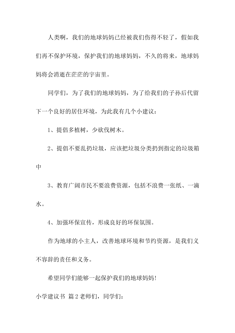 小学建议书模板汇总5篇_第2页