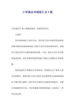 小学建议书模板汇总5篇
