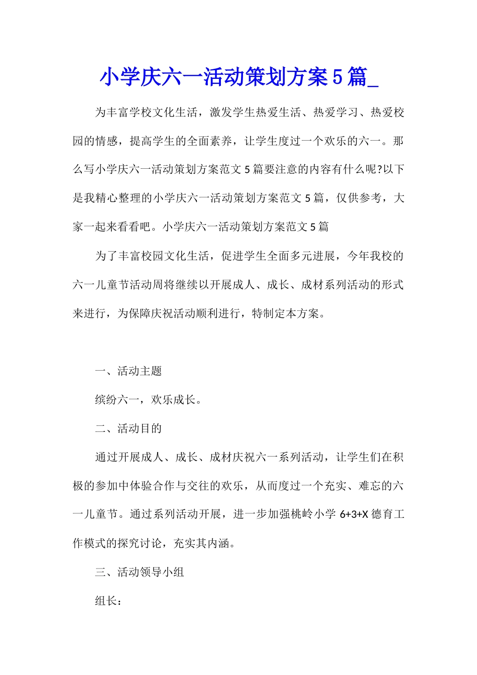 小学庆六一活动策划方案5篇_第1页