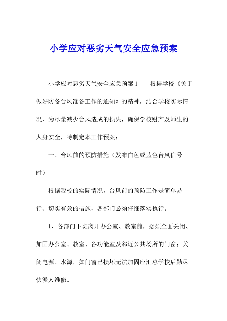 小学应对恶劣天气安全应急预案_第1页