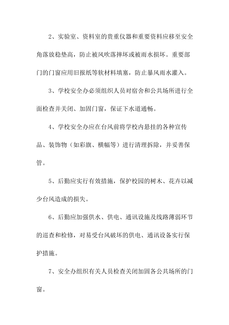 小学应对恶劣天气安全应急预案_第2页