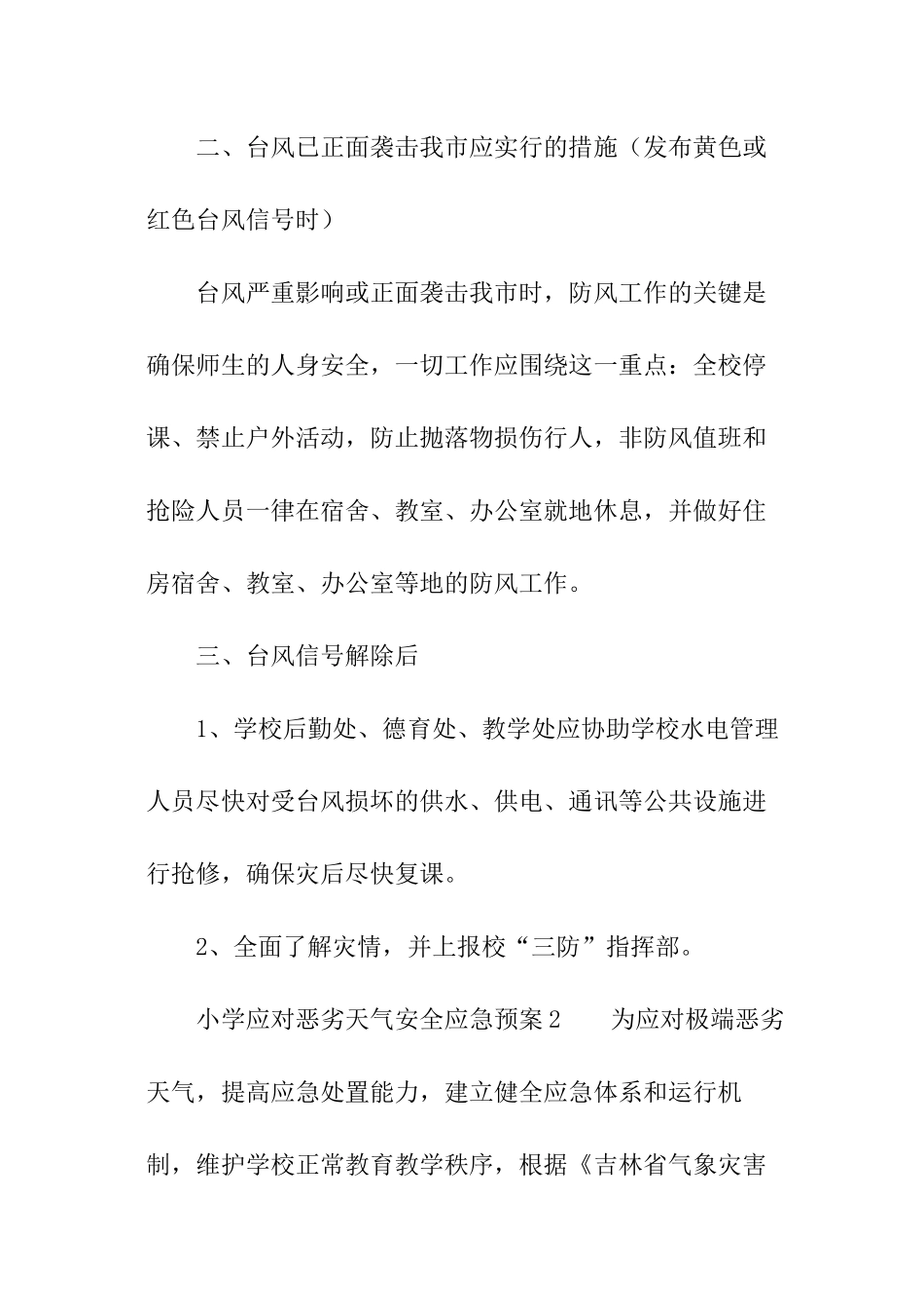 小学应对恶劣天气安全应急预案_第3页