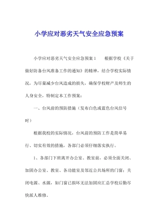 小学应对恶劣天气安全应急预案