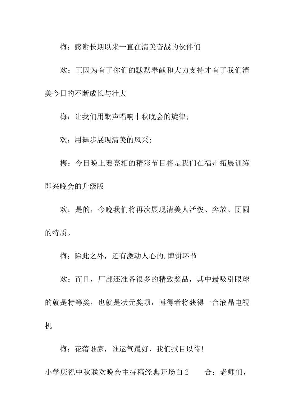 小学庆祝中秋联欢晚会主持稿经典开场白_第2页