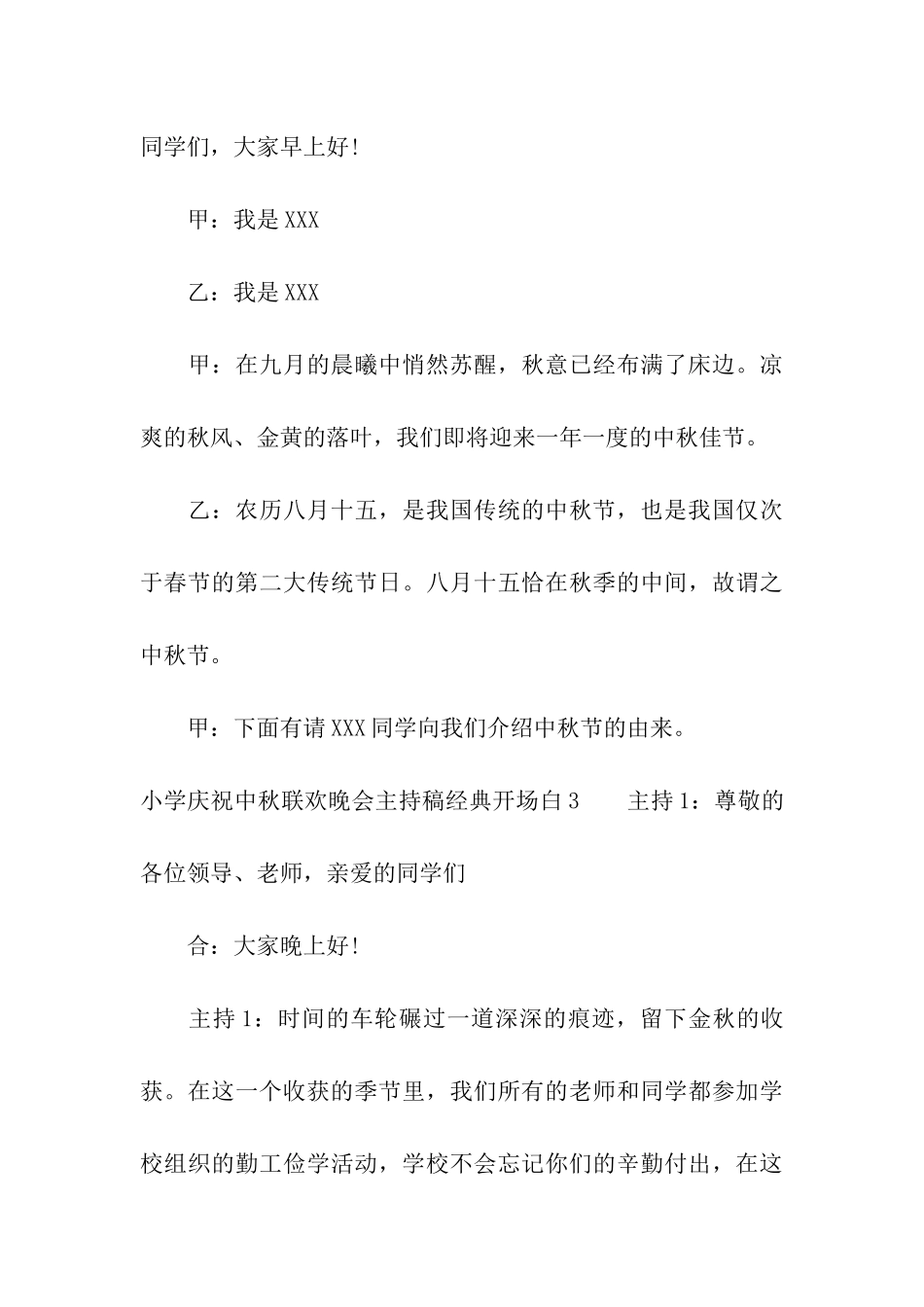 小学庆祝中秋联欢晚会主持稿经典开场白_第3页
