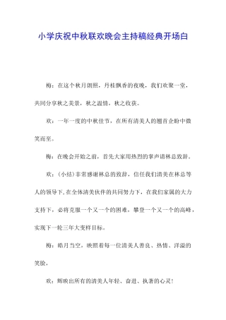 小学庆祝中秋联欢晚会主持稿经典开场白