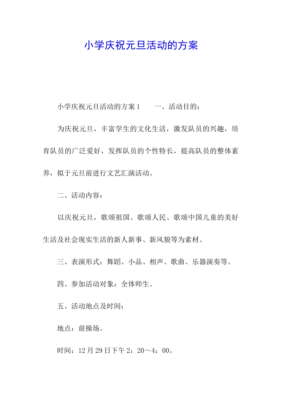 小学庆祝元旦活动的方案_第1页