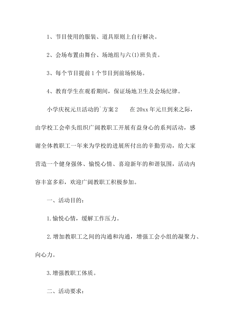 小学庆祝元旦活动的方案_第3页