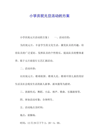 小学庆祝元旦活动的方案