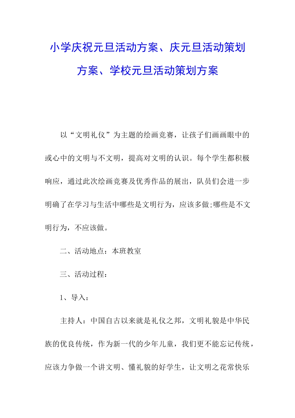 小学庆祝元旦活动方案、庆元旦活动策划方案、学校元旦活动策划方案_第1页