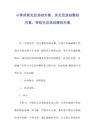 小学庆祝元旦活动方案、庆元旦活动策划方案、学校元旦活动策划方案