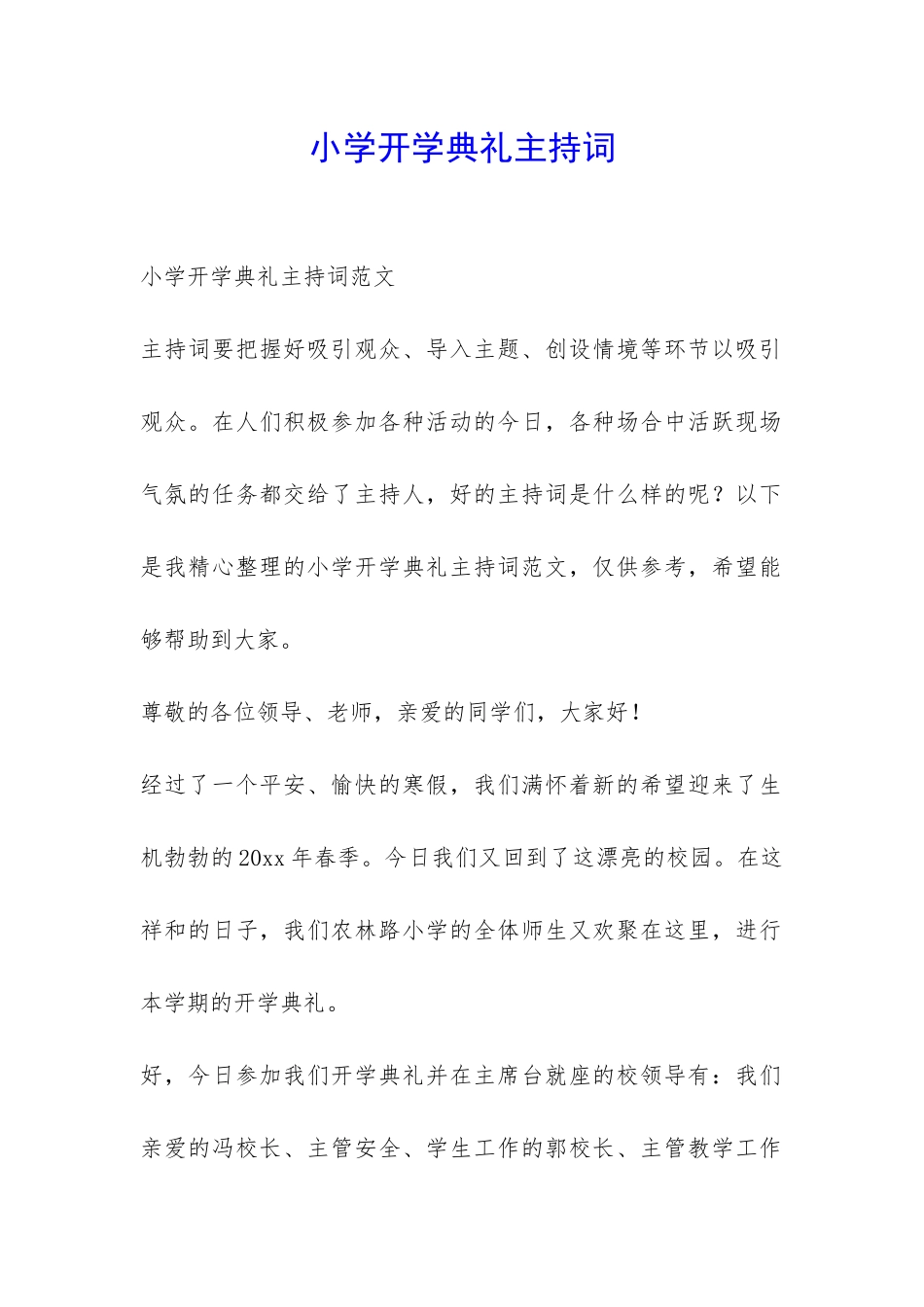 小学开学典礼主持词-_第1页