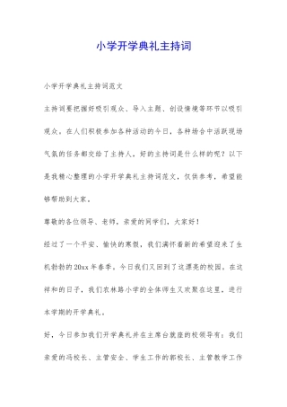 小学开学典礼主持词-