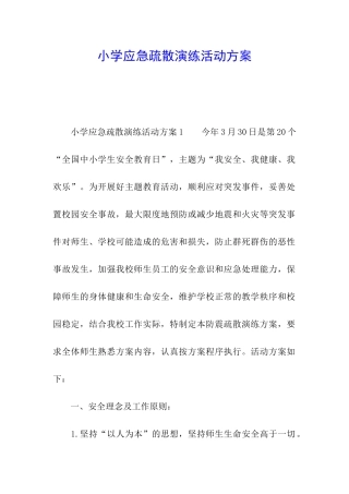 小学应急疏散演练活动方案