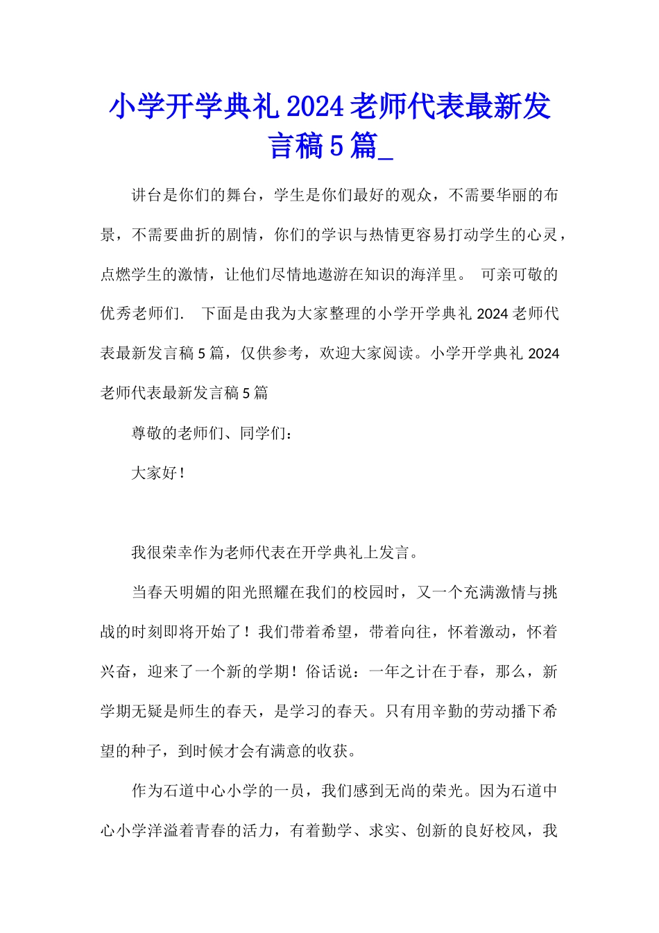 小学开学典礼2024教师代表最新发言稿5篇_第1页