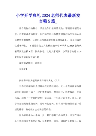 小学开学典礼2024教师代表最新发言稿5篇