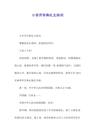 小学开学典礼主持词